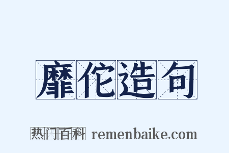 靡佗造句是什么意思的图片